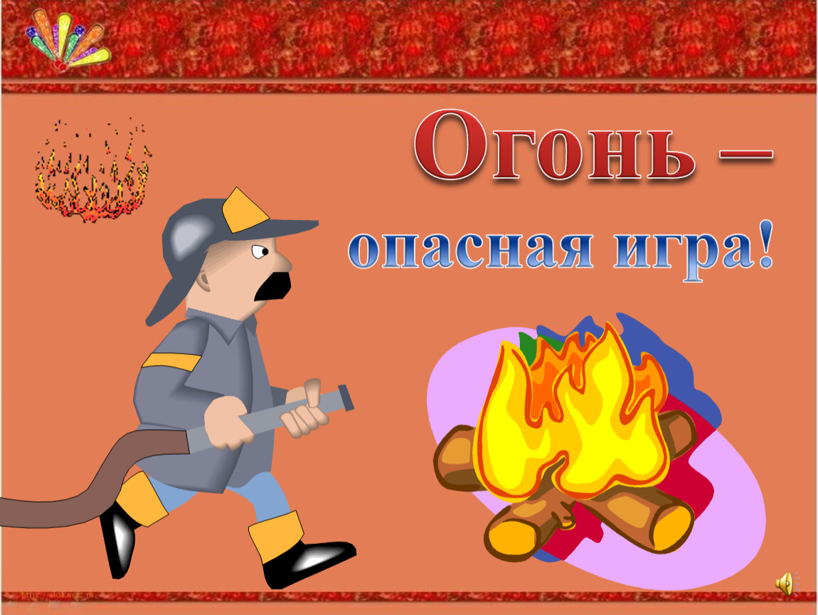 ОГОНЬ – ЭТО ОЧЕНЬ БОЛЬШАЯ ОПАСНОСТЬ! - Архив новостей - Средняя школа №2  р.п. Речица